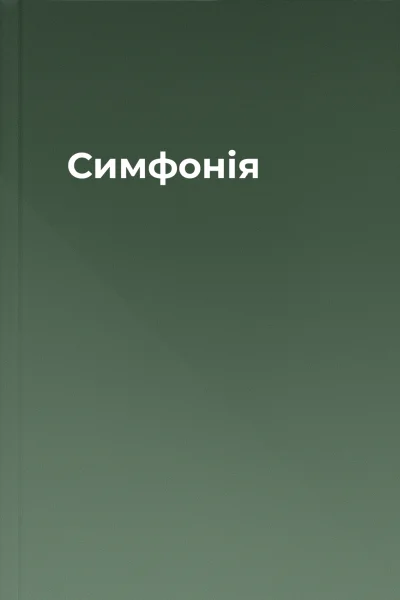 Симфонія